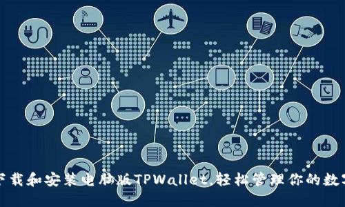 如何下载和安装电脑版TPWallet，轻松管理你的数字资产