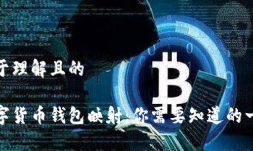 易于理解且的

数字货币钱包映射：你需要知道的一切