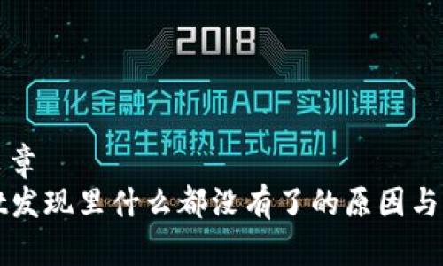 ### 文章
TPWallet发现里什么都没有了的原因与解决方案