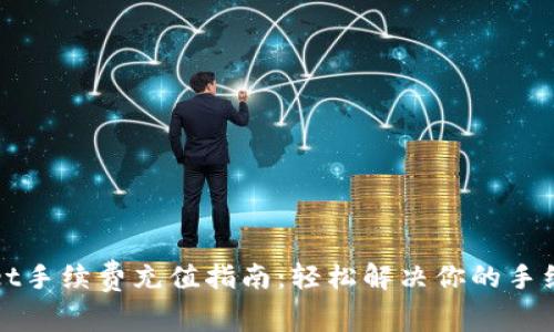 TPWallet手续费充值指南：轻松解决你的手续费问题