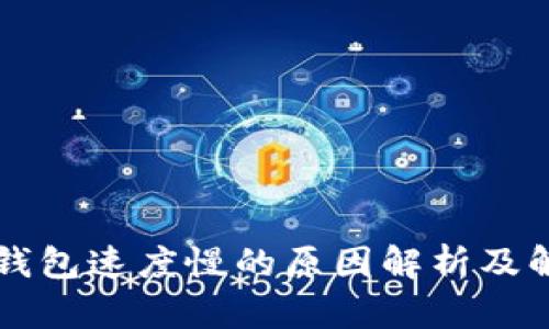 区块链钱包速度慢的原因解析及解决方案