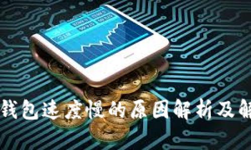 区块链钱包速度慢的原因解析及解决方案