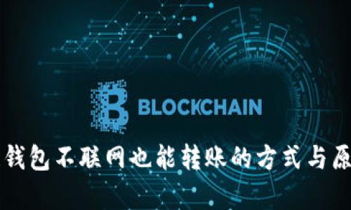 区块链钱包不联网也能转账的方式与原理解析