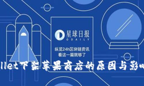 TPWallet下架苹果商店的原因与影响解析