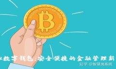 虚拟数字钱包：安全便捷的金融管理新方式