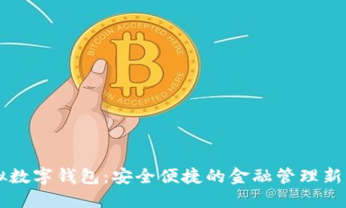 虚拟数字钱包：安全便捷的金融管理新方式