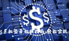 TPWallet手机登录切换指南：轻松实现无缝迁移