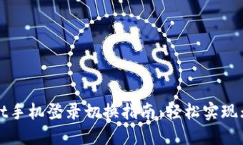 TPWallet手机登录切换指南：轻松实现无缝迁移
