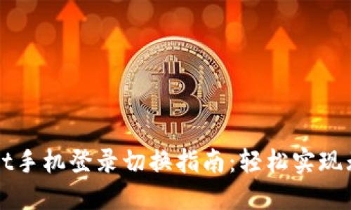 TPWallet手机登录切换指南：轻松实现无缝迁移