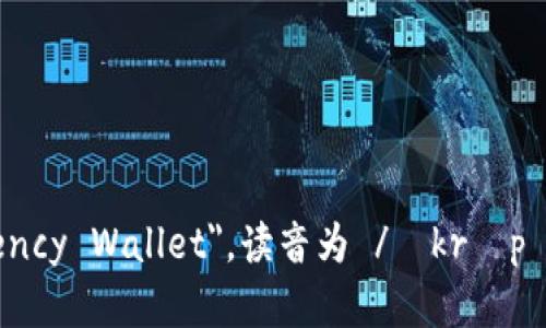 加密钱包的英文是 