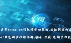 以下是关于tpwallet钱包同步功能的、关键词及内容