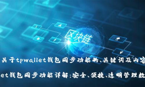 以下是关于tpwallet钱包同步功能的、关键词及内容大纲。

tpwallet钱包同步功能详解：安全、便捷、透明管理数字资产