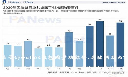 以下是关于tpwallet钱包同步功能的、关键词及内容大纲。

tpwallet钱包同步功能详解：安全、便捷、透明管理数字资产