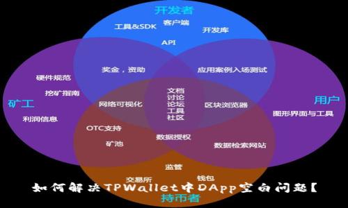 如何解决TPWallet中DApp空白问题？