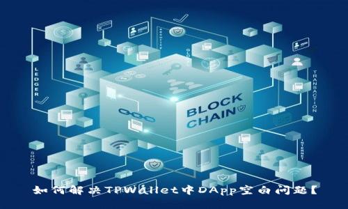 如何解决TPWallet中DApp空白问题？