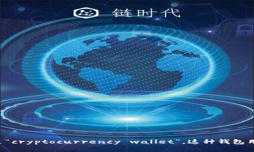 “加密货币钱包”是中文，英文是“cryptocurrency wallet”。这种钱包用于存储、发送和接收加密货币。