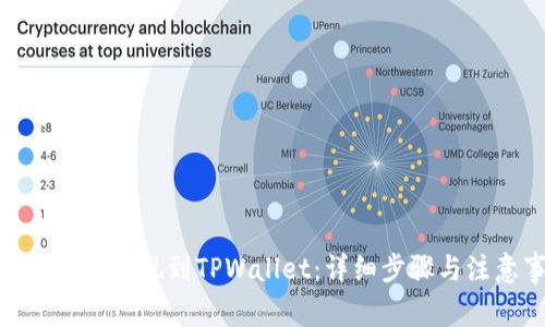 如何将BNB提现到TPWallet：详细步骤与注意事项