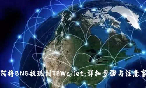 如何将BNB提现到TPWallet：详细步骤与注意事项