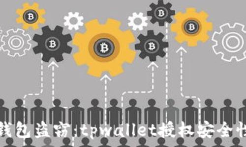   
谨防钱包盗窃：tpwallet授权安全性解析