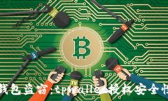   谨防钱包盗窃：tpwallet授权安全性解析