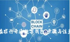 如何在农行开通数字钱包：步骤与注意事项