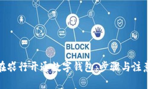 如何在农行开通数字钱包：步骤与注意事项