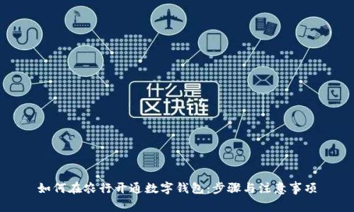 如何在农行开通数字钱包：步骤与注意事项