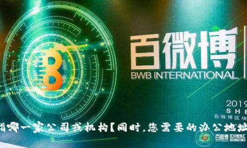 为了提供准确的信息，请您具体说明“tpwallet”是指哪一家公司或机构？同时，您需要的办公地址是哪个城市或者地区的？这样我才能更好地帮助您。