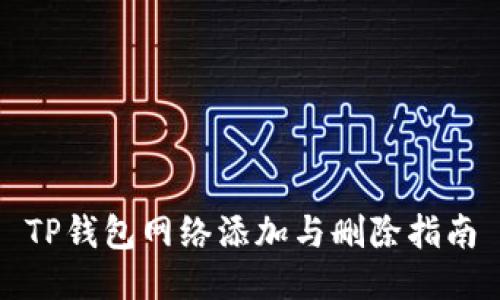 TP钱包网络添加与删除指南