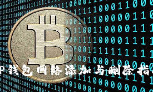 TP钱包网络添加与删除指南