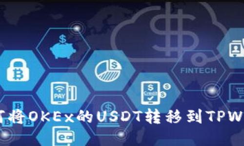  如何将OKEx的USDT转移到TPWallet