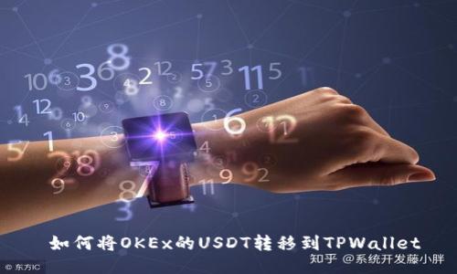  如何将OKEx的USDT转移到TPWallet