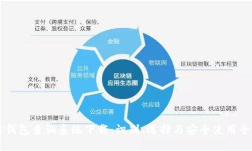 区块链钱包查询系统下载：识别、选择与安全使用全面指南