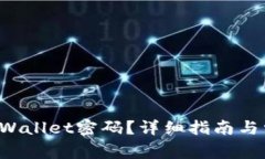 如何找回TP Wallet密码？详细指南与常见问题解答