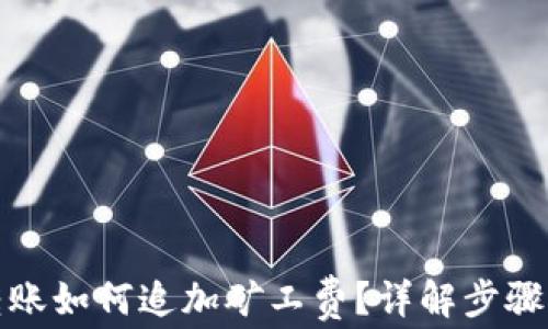 
tpwallet转账如何追加矿工费？详解步骤与注意事项