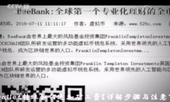 tpwallet转账如何追加矿工费？详解步骤与注意事项