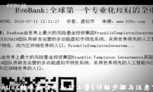 
tpwallet转账如何追加矿工费？详解步骤与注意事项