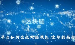 数字藏品平台如何高效对接钱包：完整指南与深