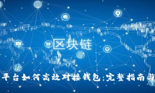 数字藏品平台如何高效对接钱包：完整指南与深度分析