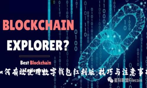 如何有效使用数字钱包红利版：技巧与注意事项