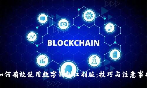 如何有效使用数字钱包红利版：技巧与注意事项