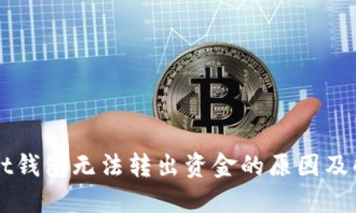 TPWallet钱包无法转出资金的原因及解决办法