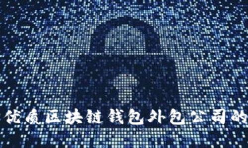 选择优质区块链钱包外包公司的指南