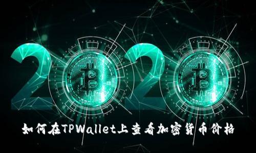 如何在TPWallet上查看加密货币价格