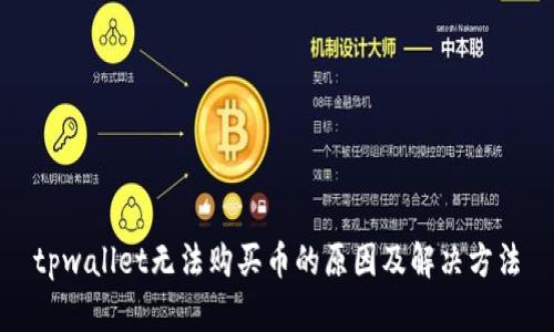 tpwallet无法购买币的原因及解决方法