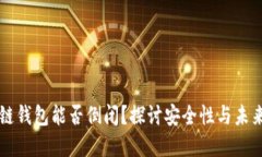 区块链钱包能否倒闭？探讨安全性与未来发展