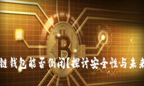 区块链钱包能否倒闭？探讨安全性与未来发展