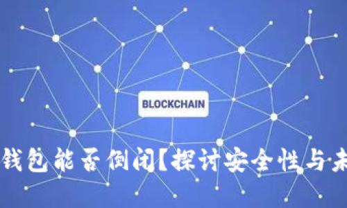 区块链钱包能否倒闭？探讨安全性与未来发展