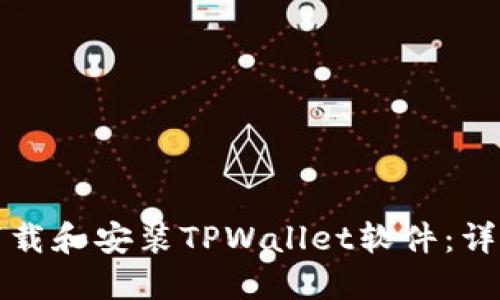 如何下载和安装TPWallet软件：详细指南