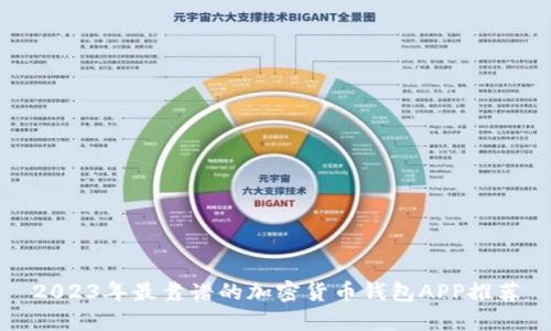 2023年最靠谱的加密货币钱包APP推荐